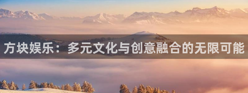 壹号电子娱乐app下载安装最新版本：方块娱乐：多元文化与创意融合的无限可能