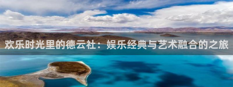 壹号电子娱乐app下载安装：欢乐时光里的德云社：娱乐经典与艺术融合的之旅