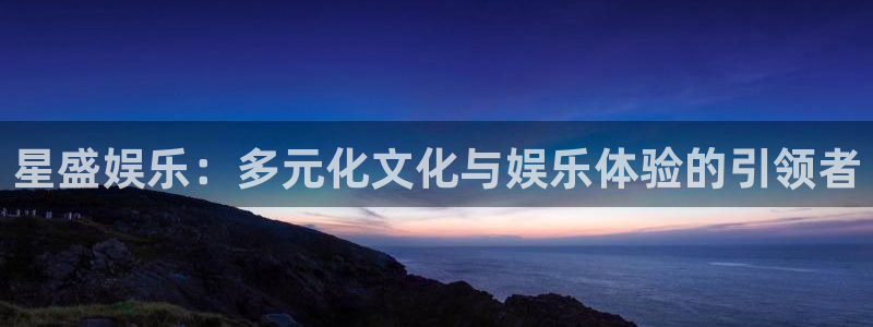 旺财28退款怎么退：星盛娱乐：多元化文化与娱乐体验的引领者