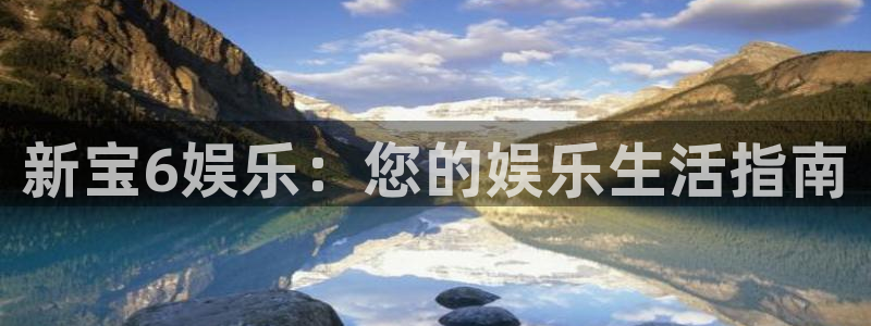 旺财28app官网下载：新宝6娱乐：您的娱乐生活指南