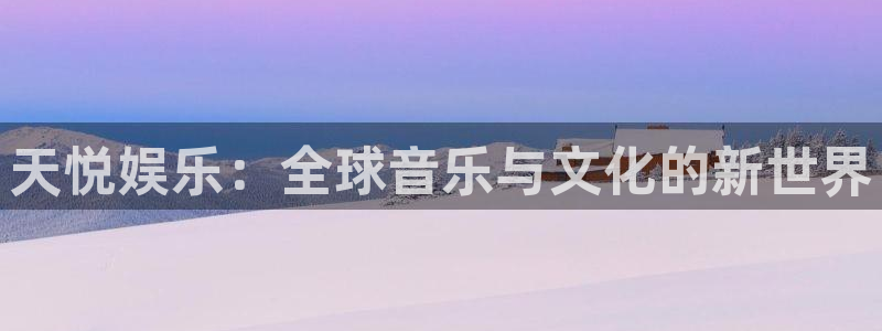 旺财28,apk.：天悦娱乐：全球音乐与文化的新世界