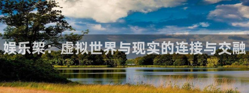 下载旺财28app：娱乐架：虚拟世界与现实的连接与交融