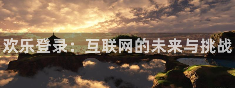 旺财28,apk.：欢乐登录：互联网的未来与挑战