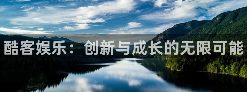 壹号app官方登录入口下载：酷客娱乐：创新与成长的无限可能