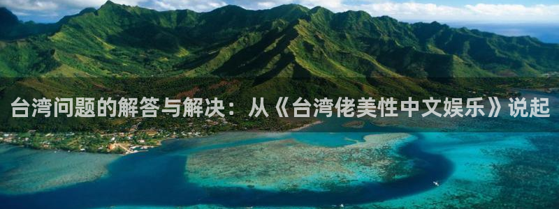 旺财28app：台湾问题的解答与解决：从《台湾佬美性中文娱乐》说起
