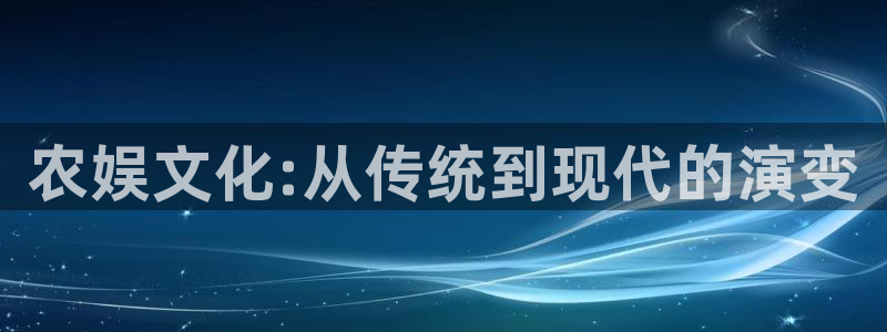 旺财28科技赋能,让平台更有趣：农娱文化:从传统到现代的演变