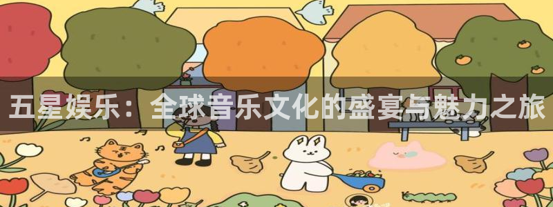 壹号大舞台：五星娱乐：全球音乐文化的盛宴与魅力之旅