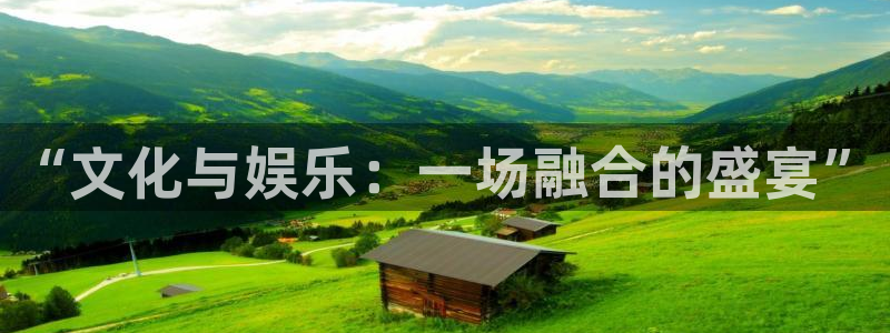 旺财28app下载：“文化与娱乐：一场融合的盛宴”
